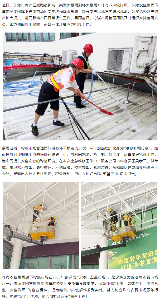 安博（中国）一站式服务官网集团旗下柠溪市场暴雨期间开展紧急抢修 保障经营户财产安全1.png