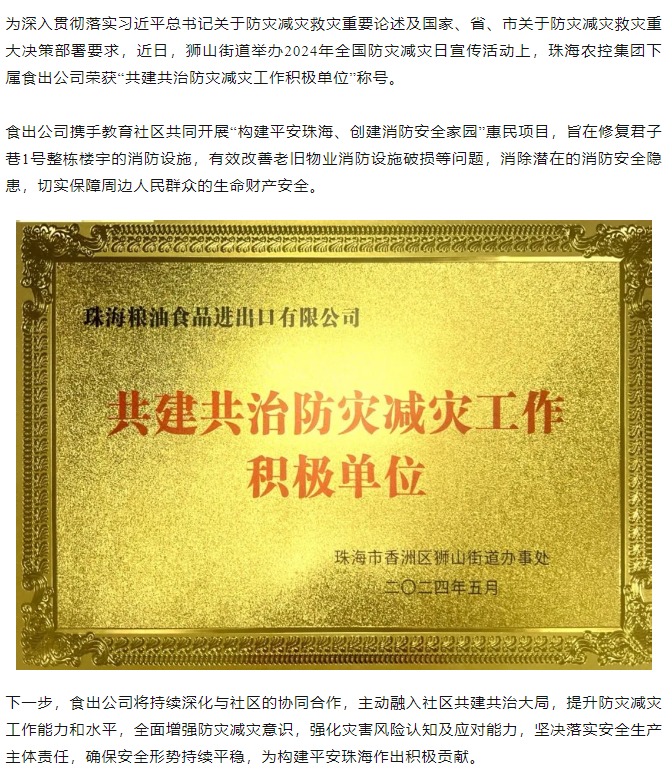安博（中国）一站式服务官网集团下属食出公司荣获 “共建共治防灾减灾工作积极单位”称号.png