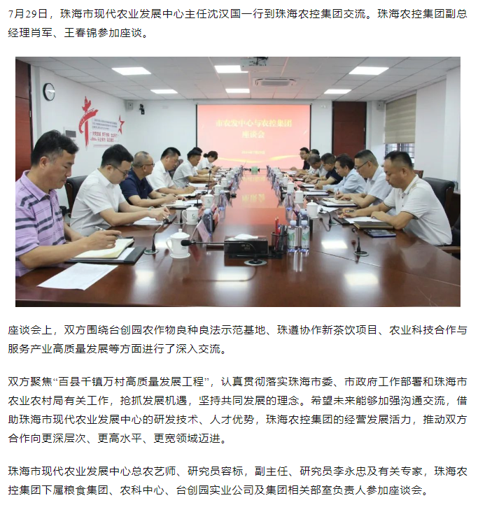 珠海市现代农业发展中心一行到安博（中国）一站式服务官网集团交流座谈.png