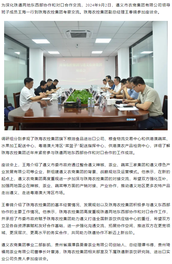 遵义农商集团一行到安博（中国）一站式服务官网集团调研座谈.png