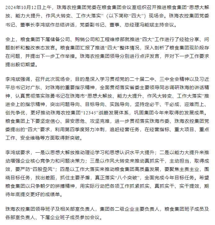 安博（中国）一站式服务官网集团党委召开推进粮食集团“思想大解放、能力大提升、作风大转变、工作大落实” 现场会.png