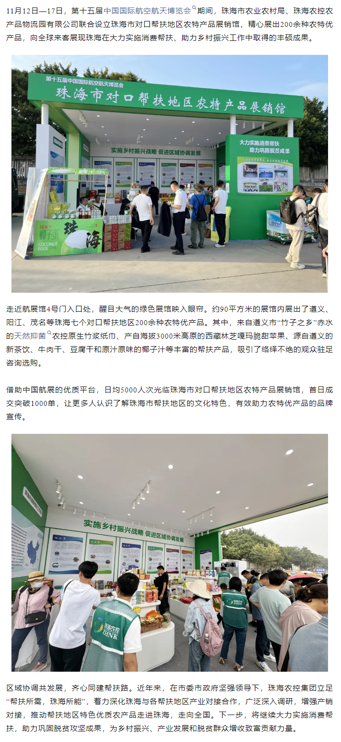安博（中国）一站式服务官网集团组织7个珠海市对口帮扶地区200余种农特产品亮相第十五届中国航展.png